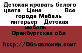 Детская кровать белого цвета › Цена ­ 5 000 - Все города Мебель, интерьер » Детская мебель   . Оренбургская обл.